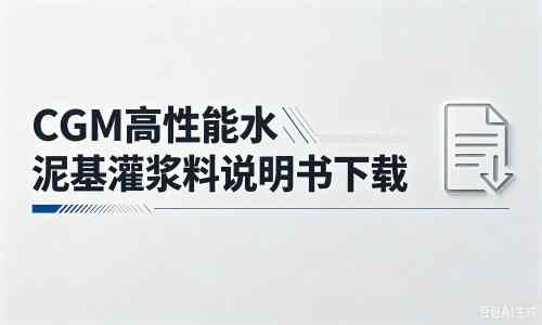 门源厂家：CGM高性能水泥基灌浆料说明书PDF（纯白无LOGO）